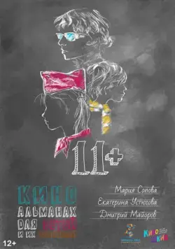 11+ (2018) сериал скачать через торрент в хорошем качестве