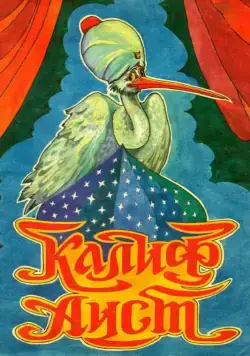 Халиф-аист (1981) мультфильм скачать через торрент в хорошем качестве