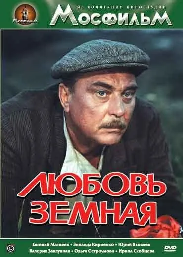 Любовь земная (1975) фильм скачать через торрент в хорошем качестве