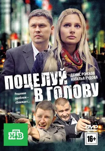 Поцелуй в голову (2012) сериал скачать через торрент в хорошем качестве