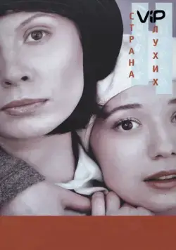 Страна глухих (1998) сериал скачать через торрент в хорошем качестве
