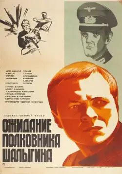 Ожидание полковника Шалыгина (1981) фильм скачать через торрент в хорошем качестве