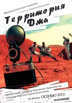 Территория Джа (2014) фильм скачать через торрент в хорошем качестве