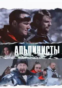 Альпинисты (2013) сериал скачать через торрент в хорошем качестве