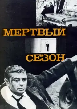 Мертвый сезон (1968) фильм скачать через торрент в хорошем качестве
