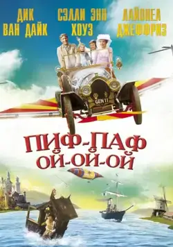 Пиф-паф ой-ой-ой / Chitty Chitty Bang Bang (1968) фильм скачать через торрент в хорошем качестве