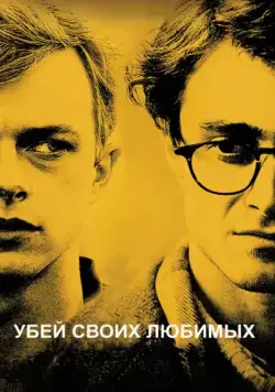 Убей своих любимых / Kill Your Darlings (2013) фильм скачать через торрент в хорошем качестве