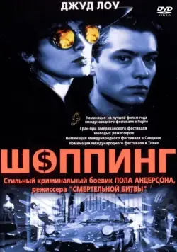 Шоппинг / Shopping (1994) фильм скачать через торрент в хорошем качестве