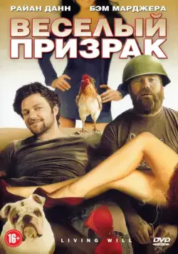 Веселый призрак / Living Will... (2010) фильм скачать через торрент в хорошем качестве