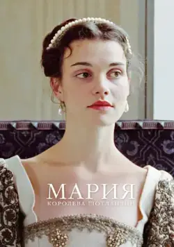 Мария – королева Шотландии / Mary Queen of Scots (2013) фильм скачать через торрент в хорошем качестве