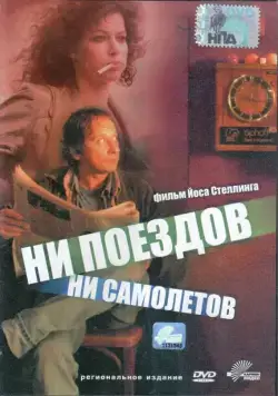 Ни поездов, ни самолетов… / No Trains No Planes (1999) фильм скачать через торрент в хорошем качестве