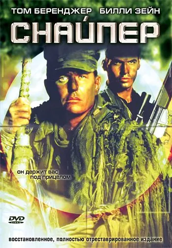 Снайпер / Sniper (1993) фильм скачать через торрент в хорошем качестве