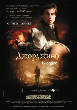 Джорджино / Giorgino (1994) фильм скачать через торрент в хорошем качестве