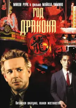 Год Дракона / Year of the Dragon (1985) фильм скачать через торрент в хорошем качестве