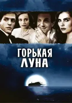 Горькая луна / Bitter Moon (1992) фильм скачать через торрент в хорошем качестве