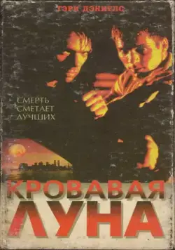Кровавая луна / Bloodmoon (1999) фильм скачать через торрент в хорошем качестве