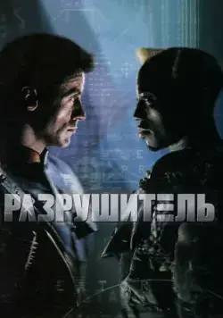 Разрушитель / Demolition Man (1993) фильм скачать через торрент в хорошем качестве