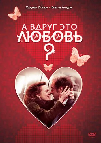 А вдруг это любовь? / Je crois que je l'aime (2007) фильм скачать через торрент в хорошем качестве