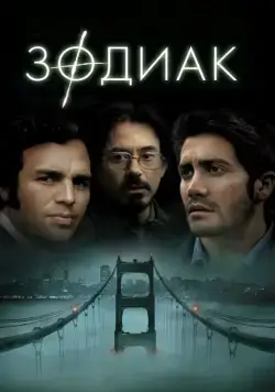 Зодиак / Zodiac (2007) фильм скачать через торрент в хорошем качестве