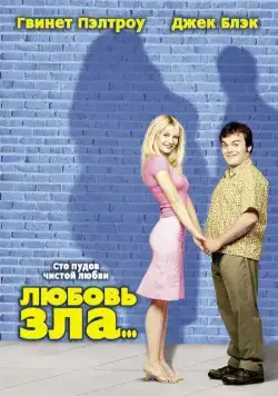 Любовь зла / Shallow Hal (2001) фильм скачать через торрент в хорошем качестве
