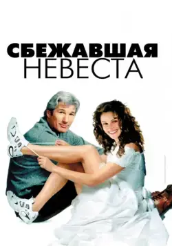 Сбежавшая невеста / Runaway Bride (1999) фильм скачать через торрент в хорошем качестве