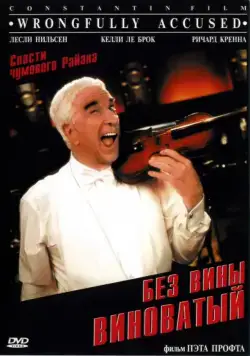 Без вины виноватый / Wrongfully Accused (1998) фильм скачать через торрент в хорошем качестве
