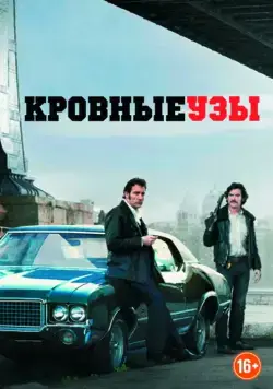 Кровные узы / Blood Ties (2013) фильм скачать через торрент в хорошем качестве