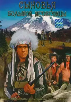 Сыновья Большой Медведицы / Die Söhne der großen Bärin (1965) фильм скачать через торрент в хорошем качестве