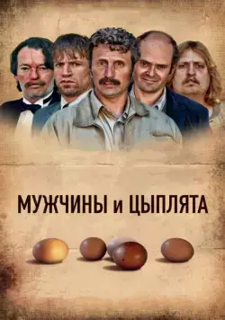 Мужчины и цыплята / Mænd & høns (2015) фильм скачать через торрент в хорошем качестве