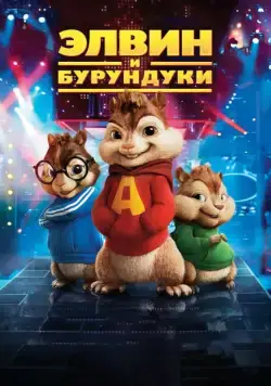 Элвин и бурундуки / Alvin and the Chipmunks (2007) мультфильм скачать через торрент в хорошем качестве