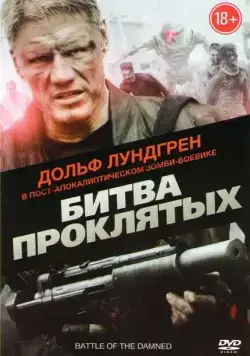 Битва проклятых / Battle of the Damned (2013) фильм скачать через торрент в хорошем качестве