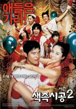 Секса круглый ноль 2 / Saekjeuk shigong shijun 2 (2007) фильм скачать через торрент в хорошем качестве