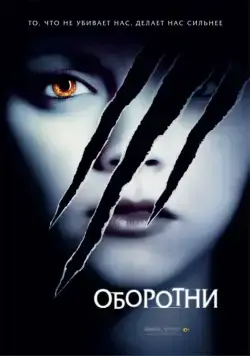 Оборотни / Cursed (2005) фильм скачать через торрент в хорошем качестве