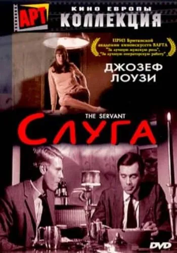 Слуга / The Servant (1963) фильм скачать через торрент в хорошем качестве