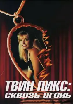 Твин Пикс: Сквозь огонь / Twin Peaks: Fire Walk with Me (1992) фильм скачать через торрент в хорошем качестве