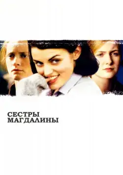 Сестры Магдалины / The Magdalene Sisters (2002) фильм скачать через торрент в хорошем качестве
