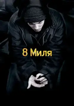 8 Миля / 8 Mile (2002) фильм скачать через торрент в хорошем качестве
