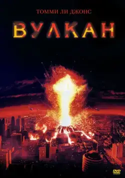 Вулкан / The Volcano (1997) (1997) фильм скачать через торрент в хорошем качестве