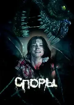 Споры (2011) фильм скачать через торрент в хорошем качестве