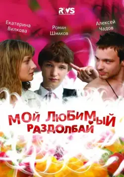 Мой любимый раздолбай (2010) фильм скачать через торрент в хорошем качестве
