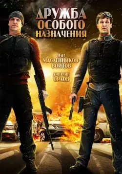 Дружба особого назначения (2012) сериал скачать через торрент в хорошем качестве