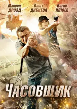 Часовщик (2012) сериал скачать через торрент в хорошем качестве