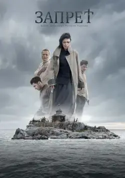 Запрет (2014) сериал скачать через торрент в хорошем качестве