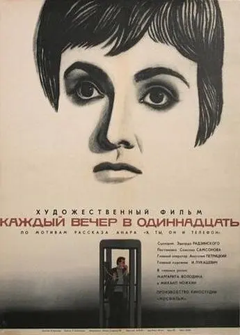 Каждый вечер в одиннадцать (1969) фильм скачать через торрент в хорошем качестве