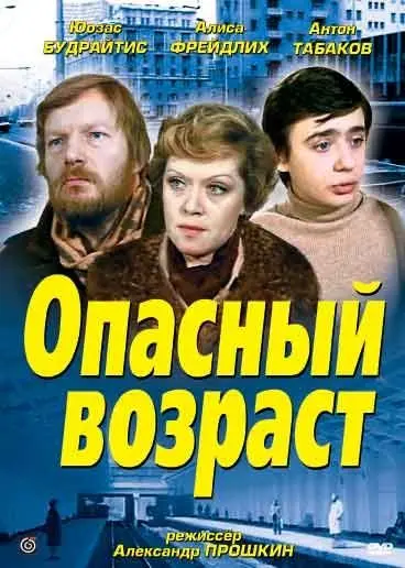 Опасный возраст (1981) фильм скачать через торрент в хорошем качестве