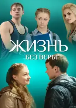 Жизнь без Веры (2016) сериал скачать через торрент в хорошем качестве