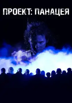Проект: Панацея (2013) фильм скачать через торрент в хорошем качестве