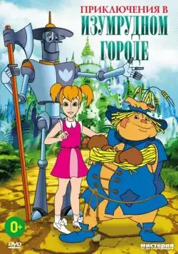 Приключения в Изумрудном городе: Серебряные туфельки (1999) мультфильм скачать через торрент в хорошем качестве