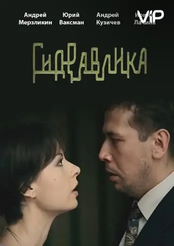 Гидравлика (2010) фильм скачать через торрент в хорошем качестве