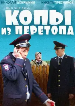 Копы из Перетопа (2014) фильм скачать через торрент в хорошем качестве